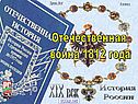 Отечественная война 1812 года