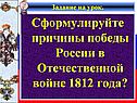 Причины победы России в Отечественной войне