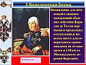 Бородинская битва
