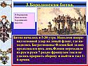 Наполеон на Бородинских высотах