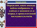 Эпизоды войны