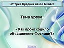 Объединение Франции