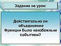 Объединение Франции было неизбежным событием