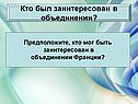 Кто был заинтересован в объединении