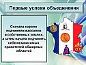 Первые успехи объединения