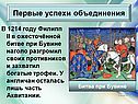 Филипп II в ожесточённой битве при Бувине наголо разгромил своих противников