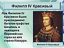 Филипп IV Красивый