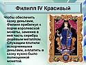 Филипп прибегнул к порче королевской монеты