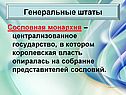 Сословная монархия
