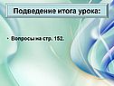 Подведение итога урока