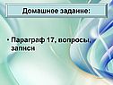 Домашнее задание