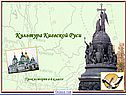Культура Киевской Руси