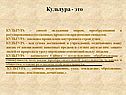 Культура - это