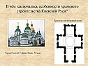 В чём заключались особенности храмового строительства Киевской Руси