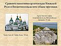 Сравните памятники архитектуры Киевской Руси и Византии и выделите