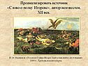 Проанализировать источник «Слово о полку Игореве», автор неизвестен,