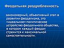 Феодальная раздробленность