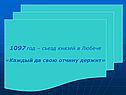 1097 год – съезд князей в Любече
