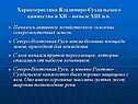 Характеристика Владимиро-Суздальского княжества в XII – начале XIII в.в.