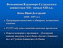 Возвышение Владимиро-Суздальского княжества в XII – начале XIII в.в