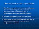 Юго-Западная Русь в XII – начале XIII в.в