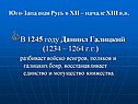 В 1245 году Даниил Галицкий (1234 – 1264 г.г.) разбивает войско венгров, поляков и галицких бояр