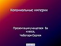 Колониальные империи