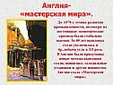 Англия- «мастерская мира»
