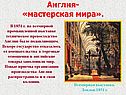 Техническое превосходство Англии