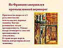 Во Франции завершился промышленный переворот
