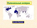 Колонии Франции