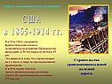 США в 1865-1914 гг