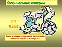 Закончен территориальный раздел мира, началась борьба за его передел
