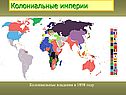 Колониальные владения в 1898 году