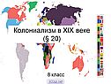 Колониализм в XIX веке