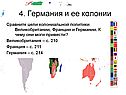 Цели колониальной политики