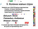 Колонии малых стран