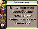 В чем состояло своеобразие «реального социализма» по-азиатски