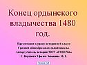 Конец ордынского владычества 1480 год