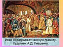 Конец ордынского владычества