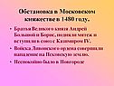 Обстановка в Московском княжестве в 1480 году