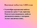 Военные события 1480 года