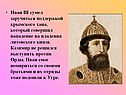 Иван III сумел заручиться поддержкой крымского хана, который совершил