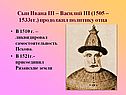 Сын Ивана III – Василий III (1505 – 1533гг