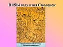 В 1514 году взял Смоленск