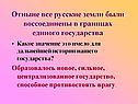 Отныне все русские земли были воссоединены в границах единого
