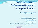 Древняя Греция