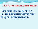 Разминка капитанов