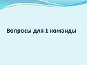 Вопросы