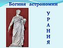 Богиня астрономии